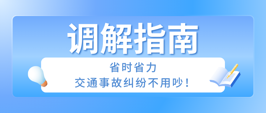 调解指南：省时省力，交通事故纠纷不用吵！