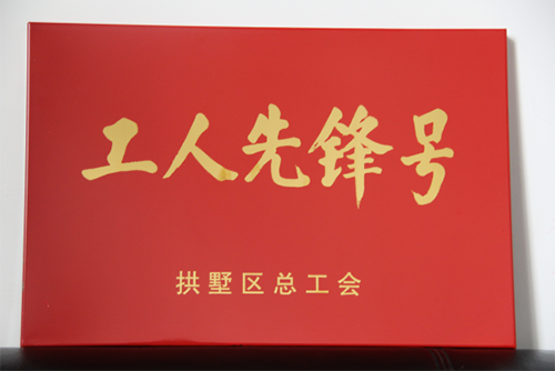 20150631人生就是博园区治理中心荣获“工人前锋号”称号 (3).png 20150631人生就是博园区治理中心荣获“工人前锋号”称号 (3).png
